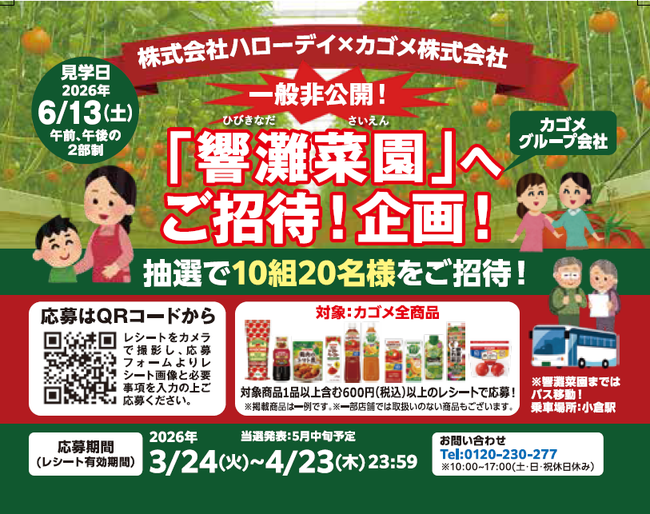 一般非公開！「響灘菜園」へご招待企画！