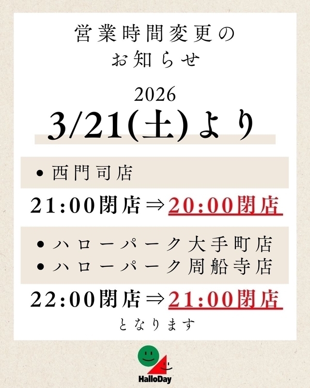 営業時間変更のお知らせ