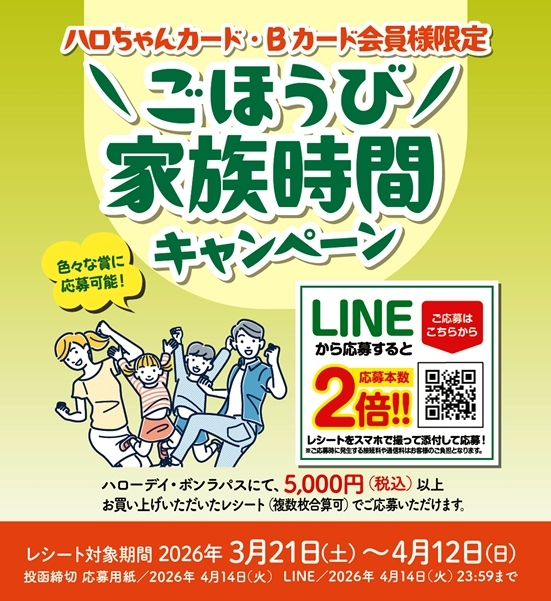 春のご褒美家族時間キャンペーン