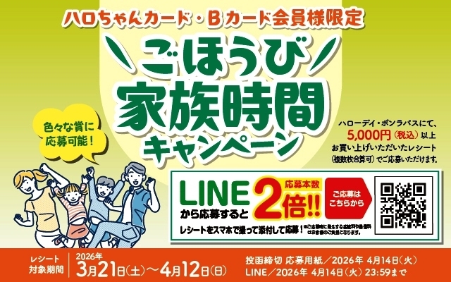 春のご褒美家族時間キャンペーン