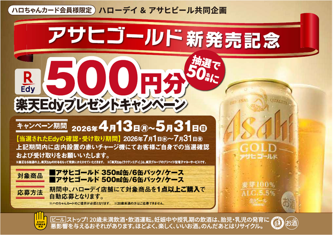ハローデイ×アサヒビール共同企画　楽天Edyプレゼントキャンペーン