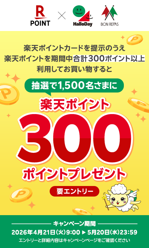 1,500名様に楽天ポイント300ポイントが当たるキャンペーン