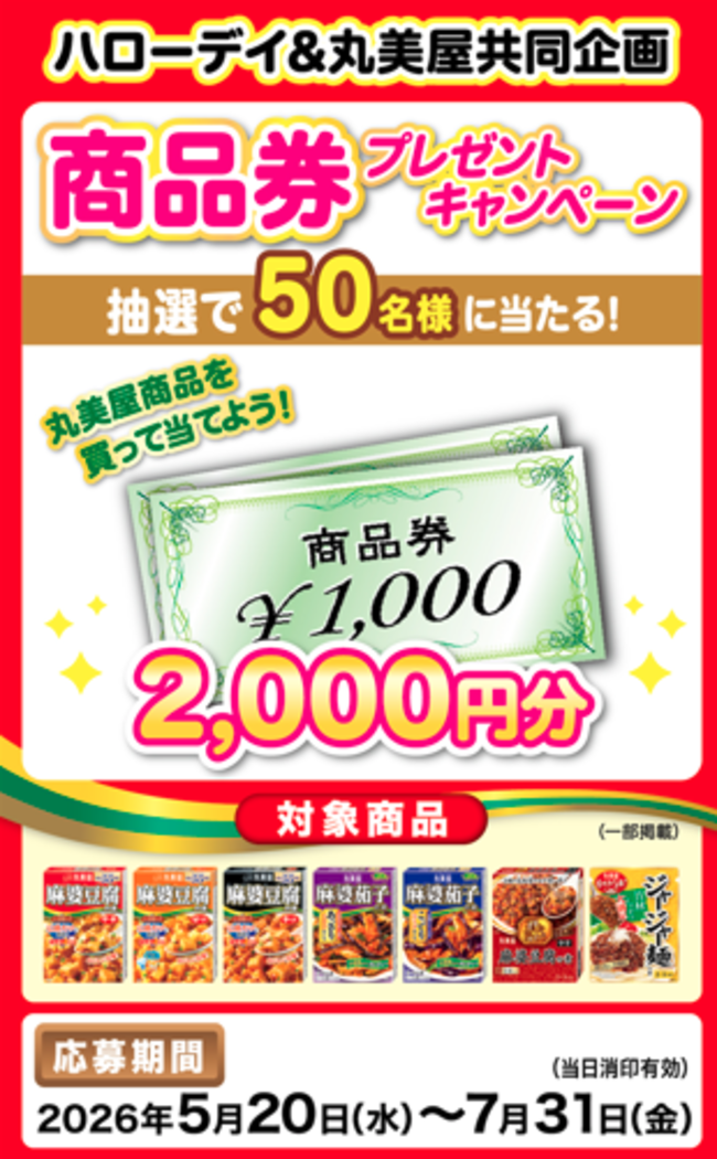 ハローデイ＆丸美屋共同企画「商品券プレゼントキャンペーン」