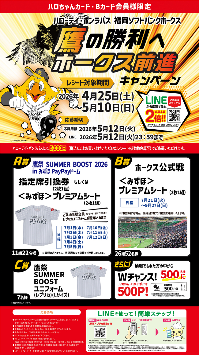 カード会員様限定！「鷹の勝利へホークス前進」キャンペーン