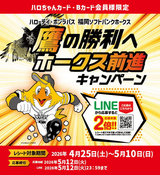 鷹の勝利へホークス前進キャンペーン