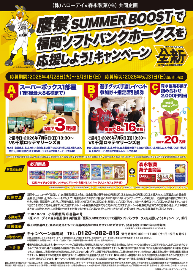 ハローデイ×森永製菓共同企画　鷹祭SUMMER BOOSTで福岡ソフトバンクホークスを応援しよう！キャンペーン