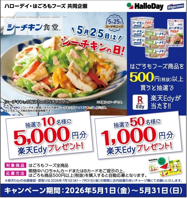 ハローデイ×はごろも共同企画　5月25日「シーチキンの日」ではごろもフーズ商品を買って楽天Edyが当たる！！キャンペーン