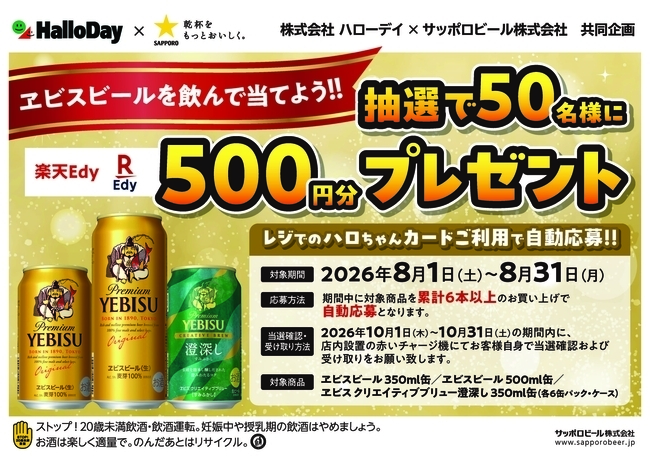 ハローデイ×サッポロビール共同企画「エビスビールを飲んで当てよう！抽選で50名様に500円分のEdyプレゼントキャンペーン」