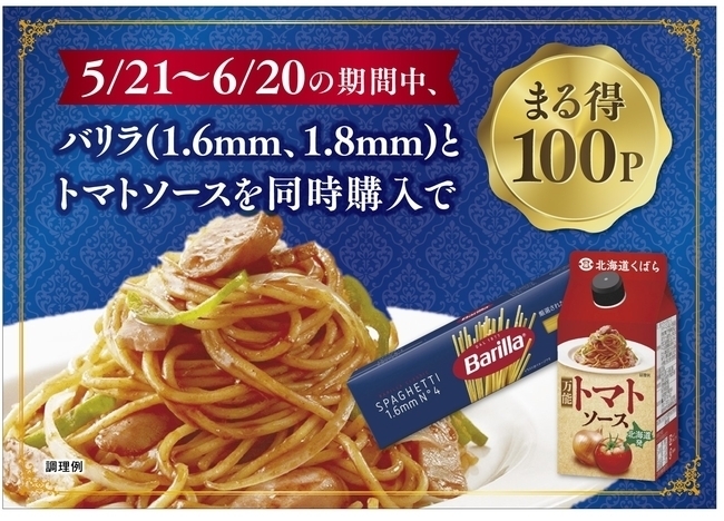 ハローデイ×バリラ×久原醤油共同企画　まる得ポイントプレゼントキャンペーン
