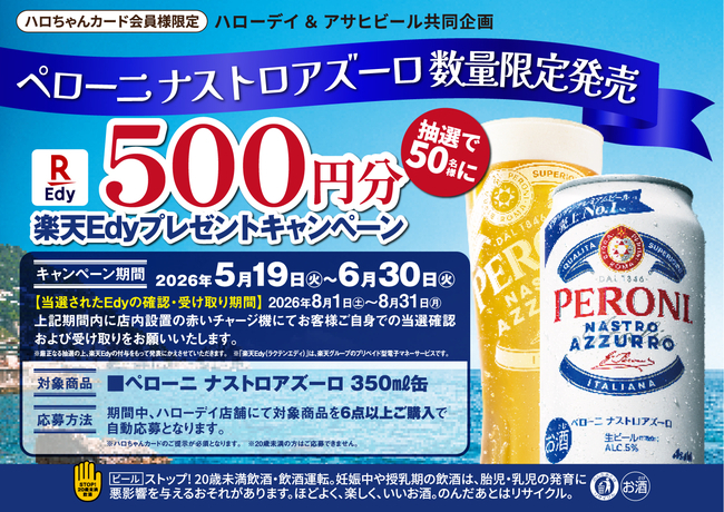 ハローデイ×アサヒビール共同企画　ペローニナストアズーロ数量限定販売　楽天Edyプレゼントキャンペーン