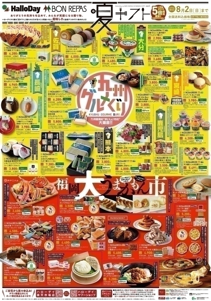ハローデイの夏ギフト 2026