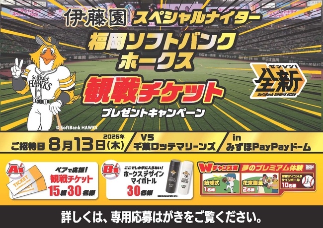 「お～いお茶スペシャルナイターご招待」キャンペーン