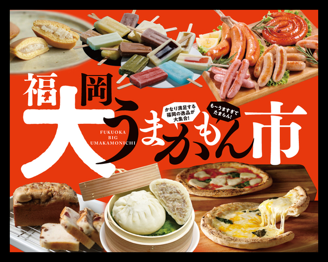 福岡大うまかもん市