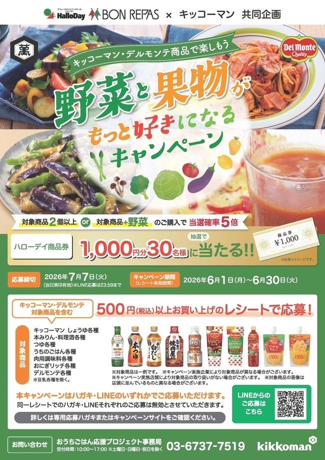 ハローデイ×キッコーマン共同企画「野菜と果物がもっと好きになるキャンペーン」