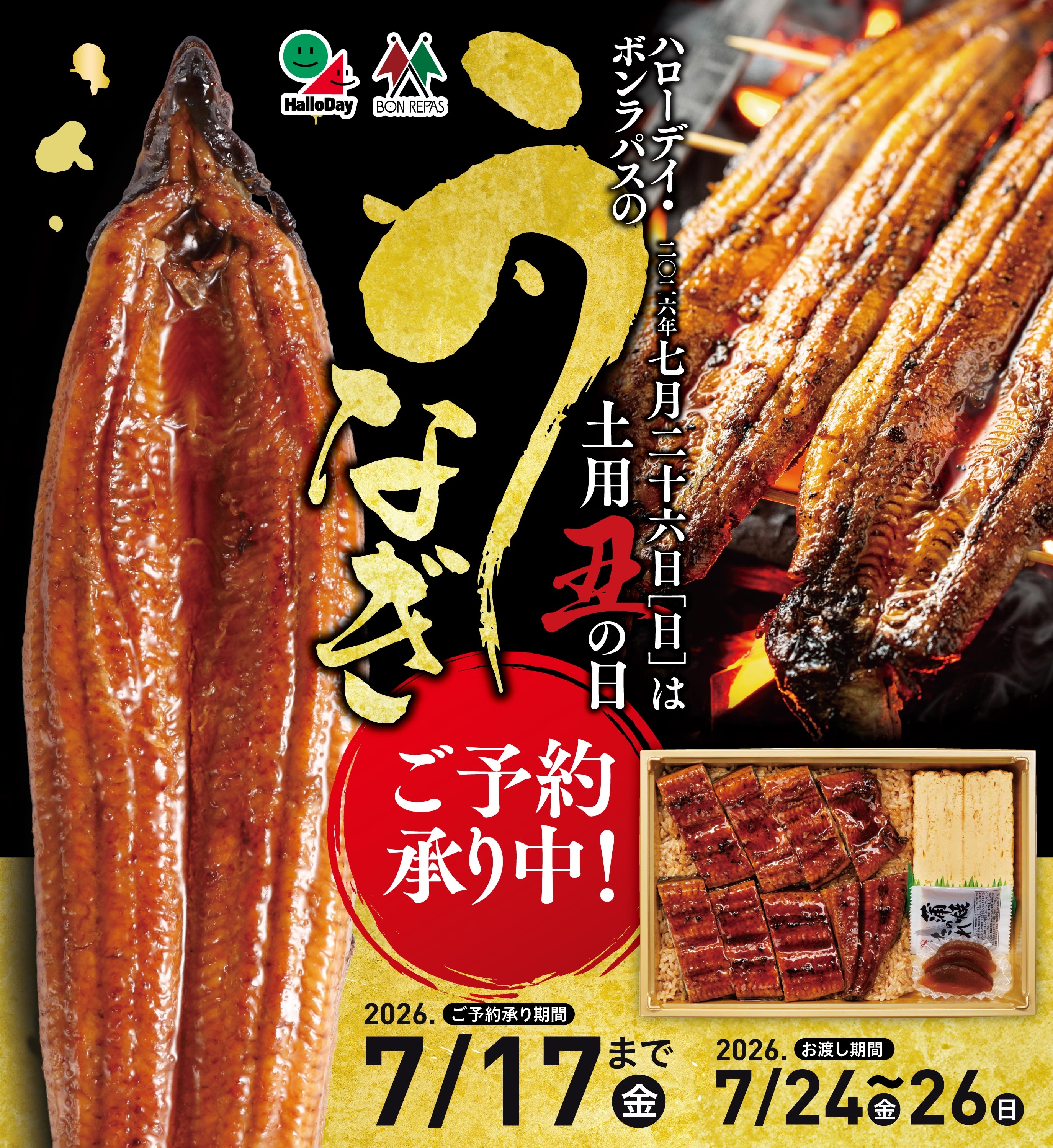 土用丑の日　ハローデイのうなぎ