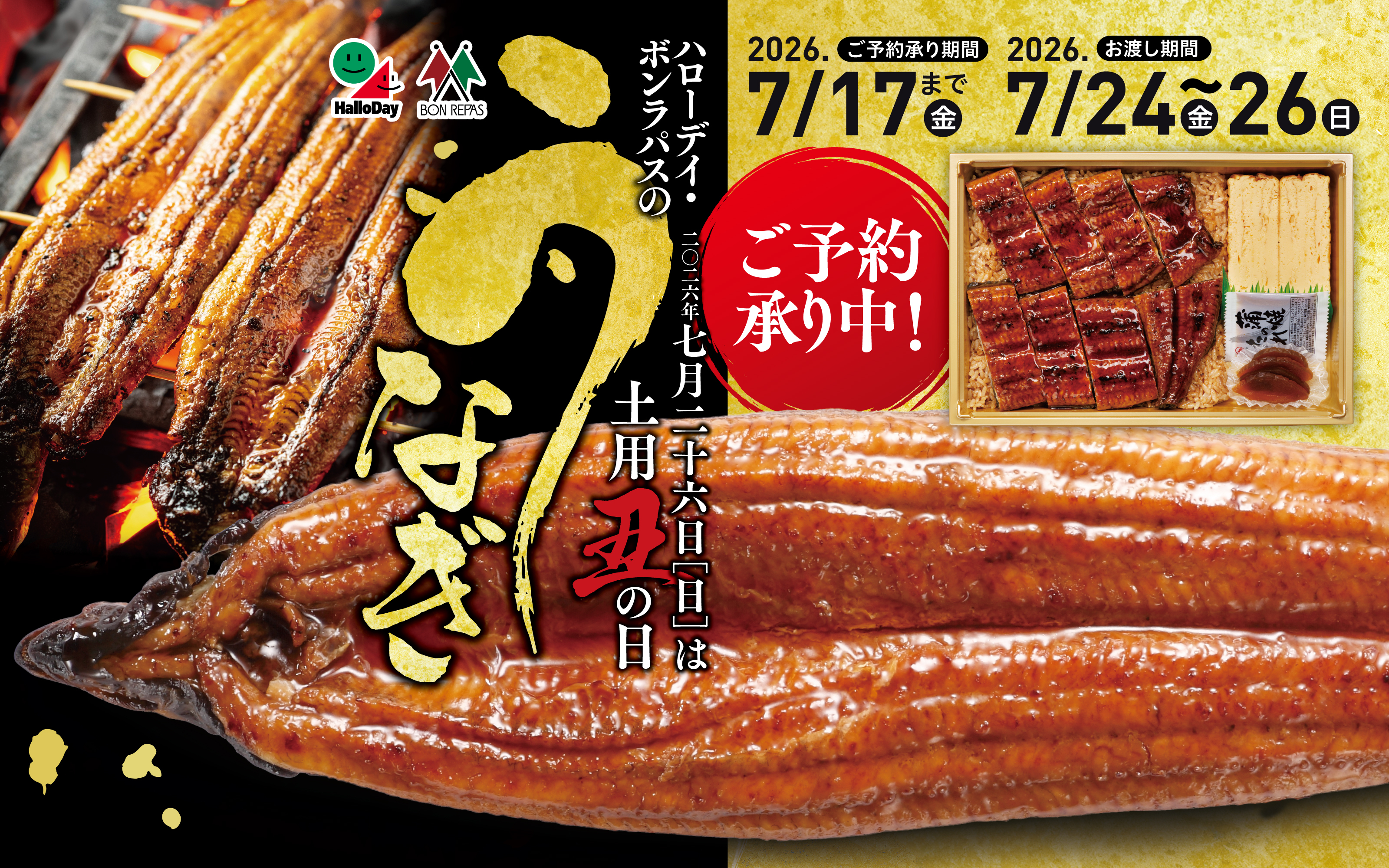 土用丑の日　ハローデイのうなぎ