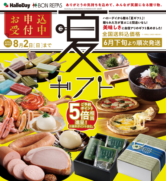ハローデイの夏ギフト受付中