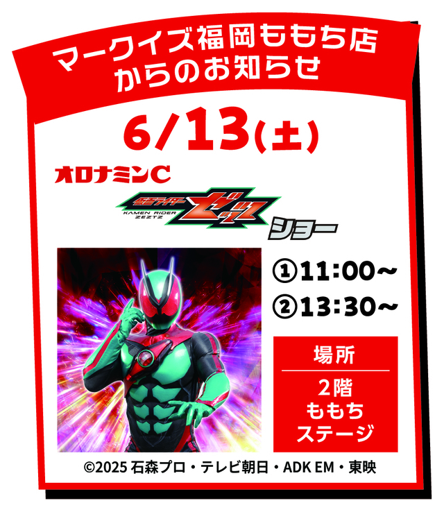 【6/13(土)開催】「仮面ライダーゼッツ」がやってくる！