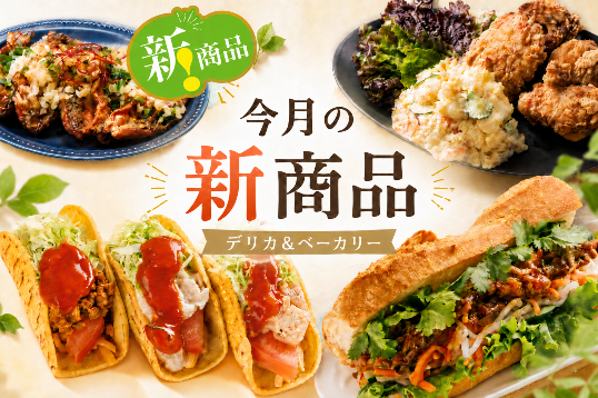 今月の新商品