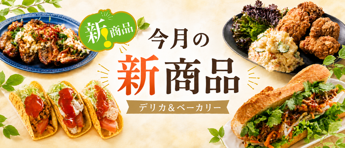 今月の新商品