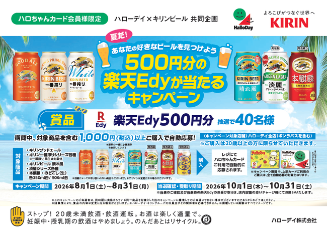 ハローデイ×キリンビール共同企画「夏だ！あなたの好きなビールを見つけよう 500円分の楽天Edyが当たるキャンペーン」