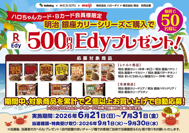 ハローデイ・ボンラパス×明治共同企画「明治銀座カリーシリーズを買って500円分のEdyプレゼントキャンペーン」