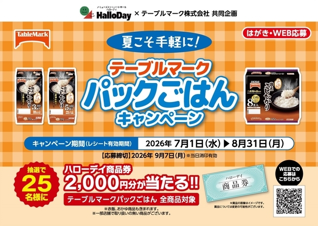 夏こそ手軽に！テーブルマークパックごはんキャンペーン