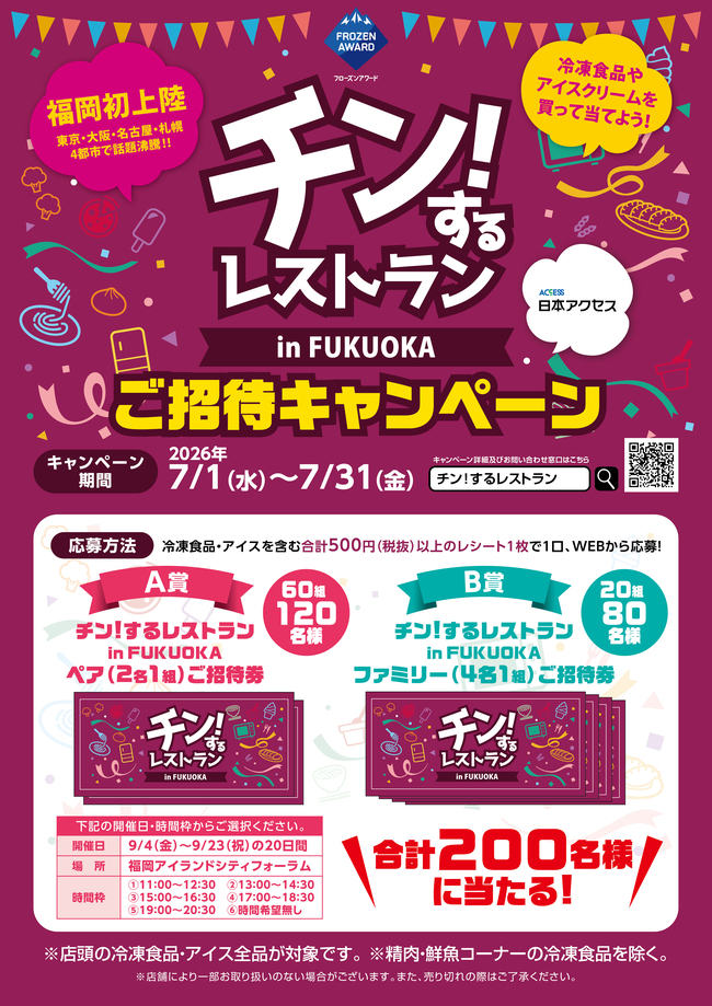 ハローデイ×日本アクセス共同企画「チン！するレストランご招待キャンペーン」
