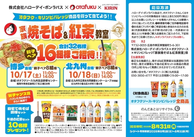 ハローデイ・ボンラパス×オタフクソース企画「家族焼きそば＆紅茶教室ご招待キャンペーン」