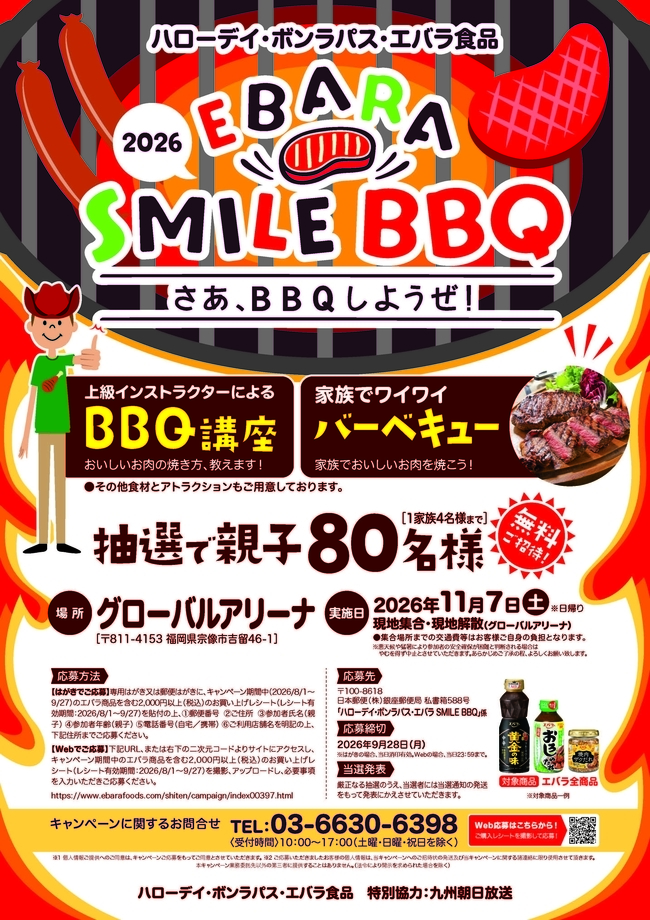 EBARA SMILE BBQ～さあ、BBQしようぜ！～