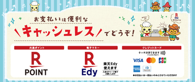 お支払いは便利なキャッシュレスで！