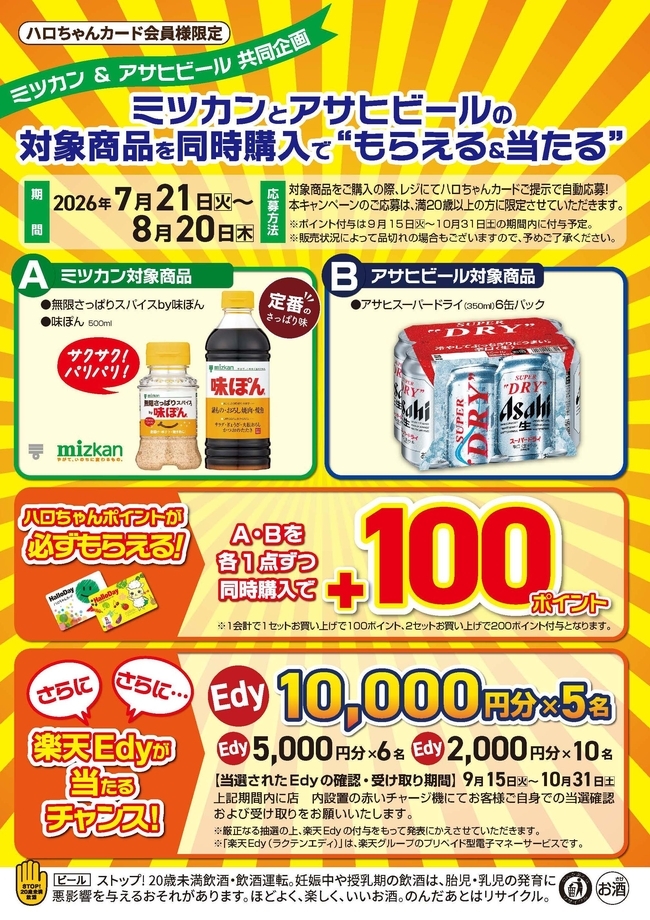ハローデイ×ミツカン×アサヒビール共同企画「ミツカンとアサヒビールの対象商品を同時購入で’’もらえる＆当たる’’」キャンペーン