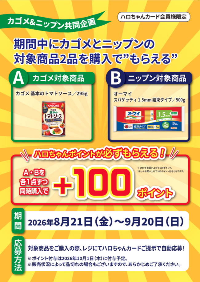 ハローデイ×カゴメ×ニップン共同企画「カゴメとニップンの対象商品を同時購入で’’もらえる’’」キャンペーン