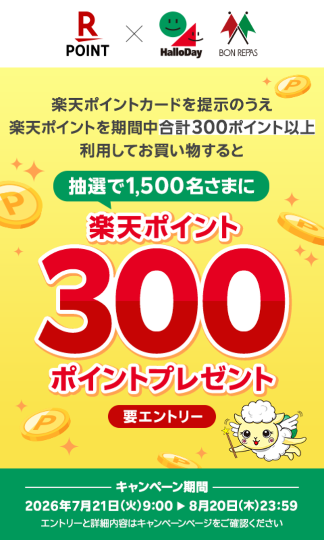 1,500名様に楽天ポイント300ポイントが当たるキャンペーン