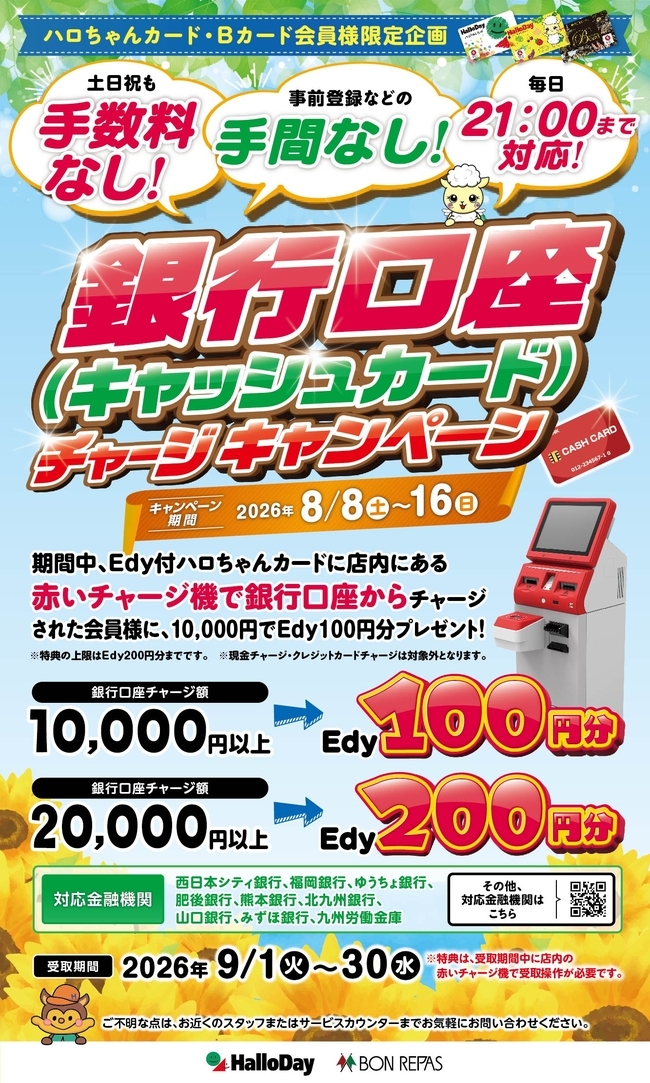 ハロちゃんカード・Ｂカード会員様限定！8月口座チャージキャンペーン