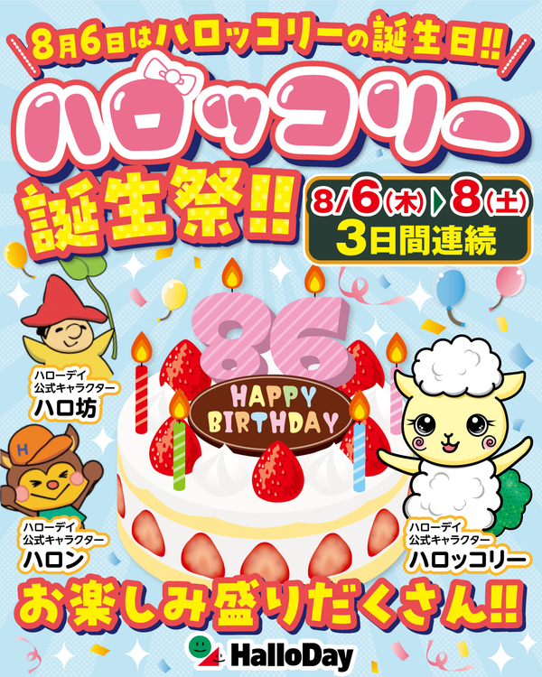 ８月６日はハロッコリ―の日