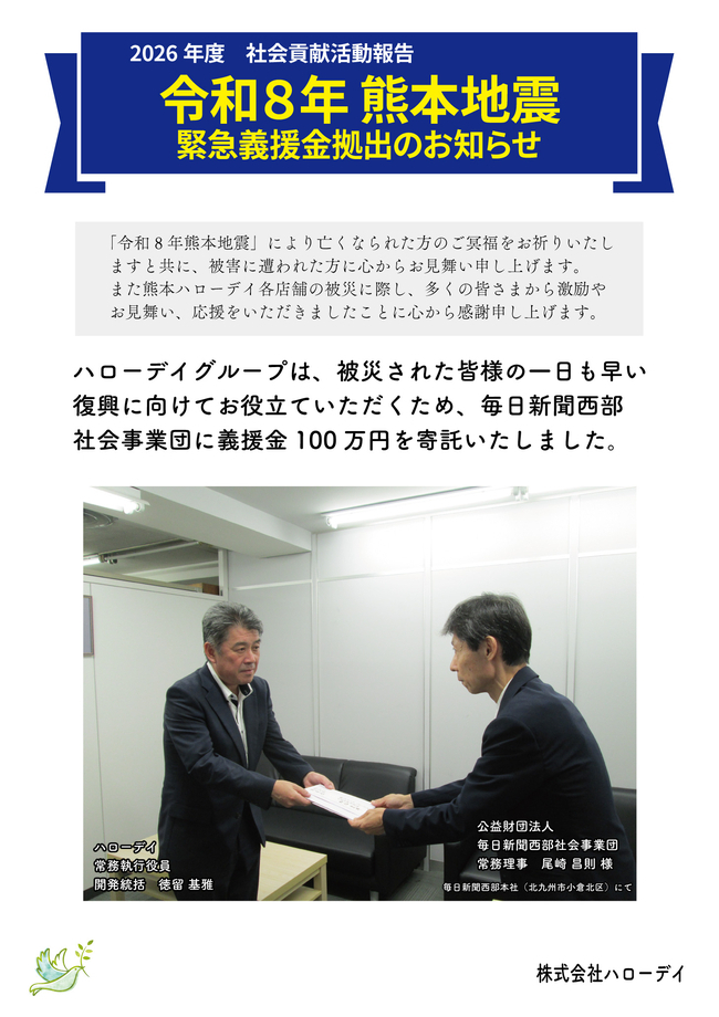 「令和8年熊本地震」義援金を寄託いたしました