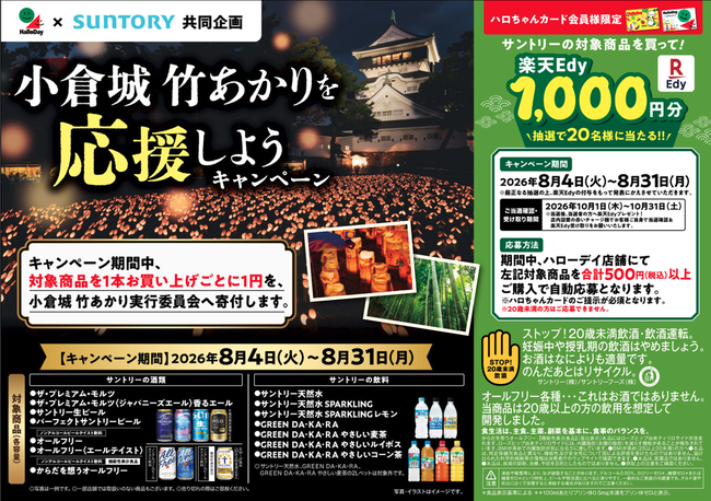 ハローデイ×サントリー共同企画「小倉城 竹あかりを応援しようキャンペーン」