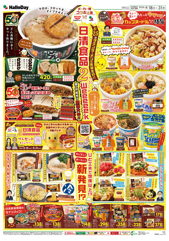 日清食品Weeeeek アレンジレシピ