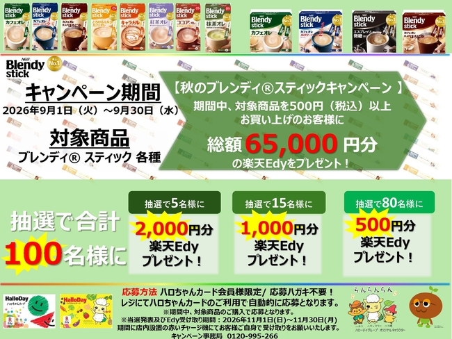 ハローデイ×味の素AGF共同企画「秋のBlendy® Stickキャンペーン」