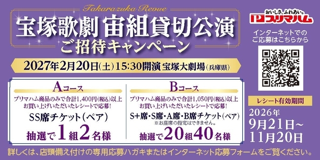 ハローデイ×プリマハム共同企画　「宝塚歌劇 宙組貸切公演招待キャンペーン」