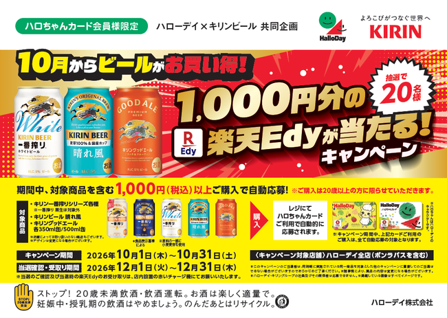 ハローデイ×キリンビール共同企画「10月からビールがお買い得！1,000円分の楽天Edyが当たるキャンペーン」