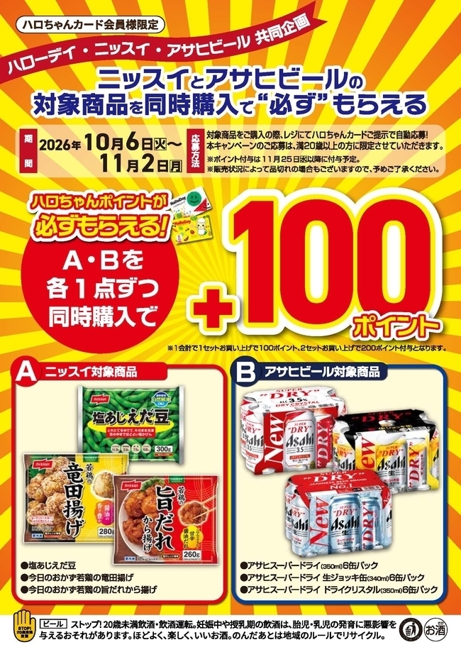 ハローデイ×ニッスイ×アサヒビール共同企画「ニッスイとアサヒビールの対象商品を同時購入で’’もらえる＆当たる’’」キャンペーン