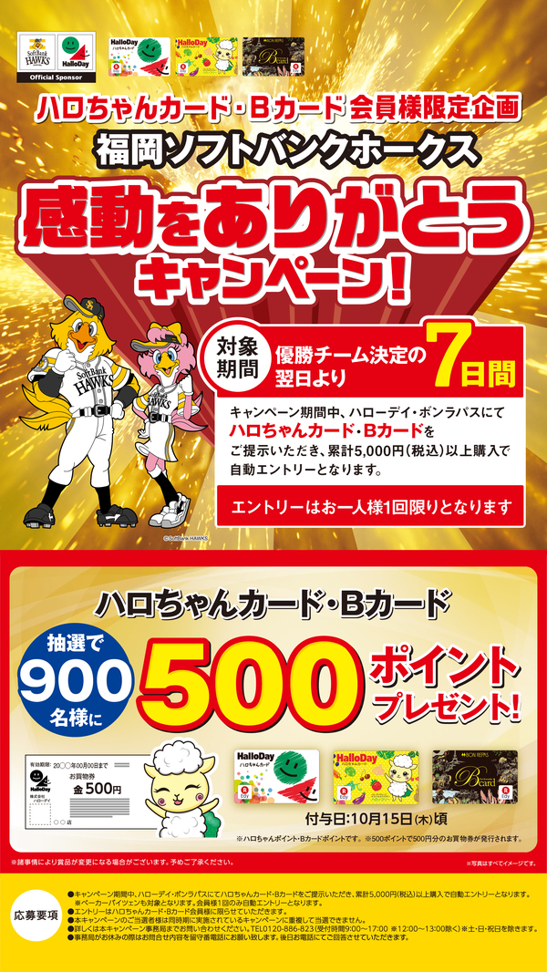 福岡ソフトバンクホークス　感動をありがとうキャンペーン