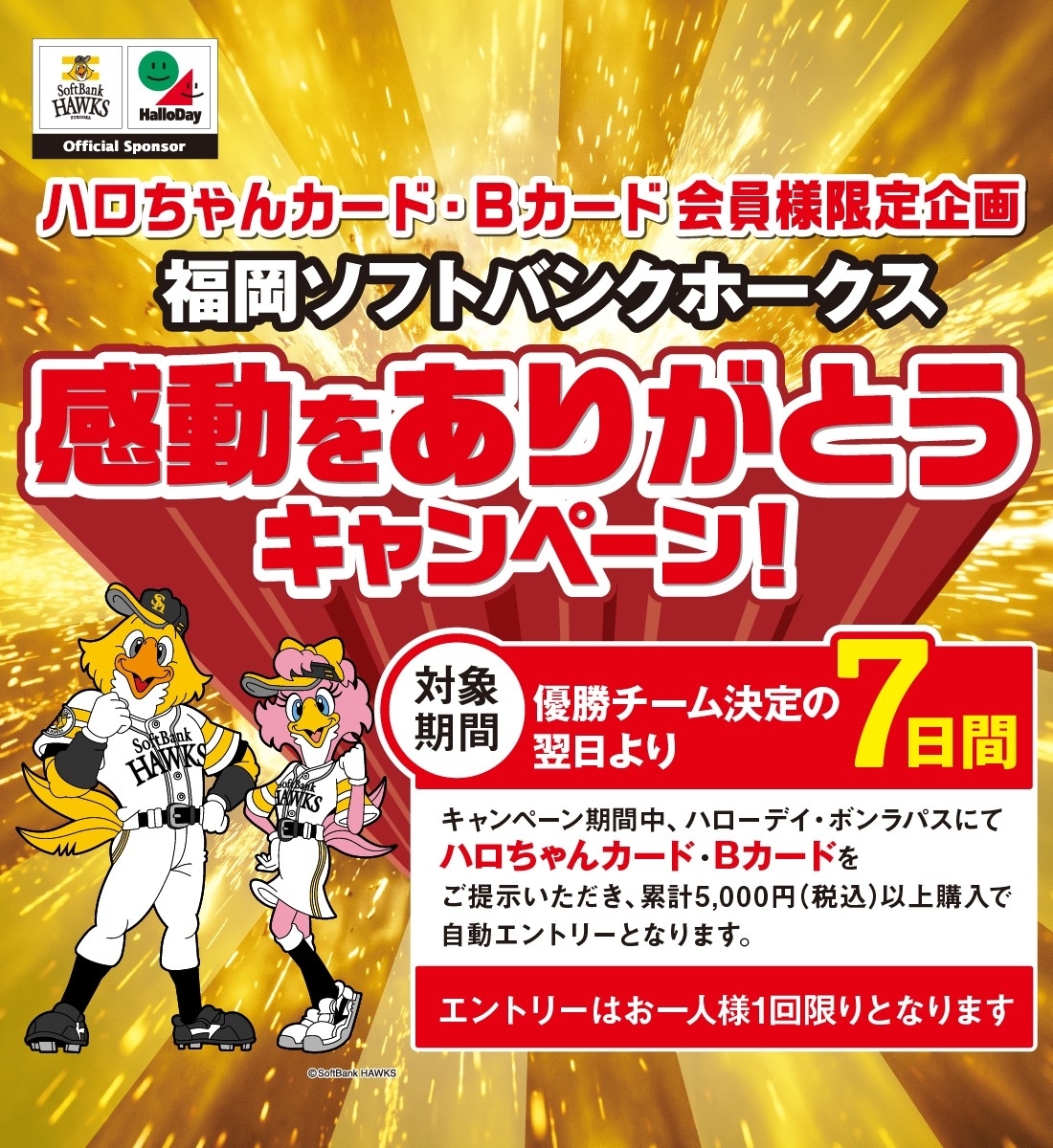 福岡ソフトバンクホークス　感動をありがとうキャンペーン