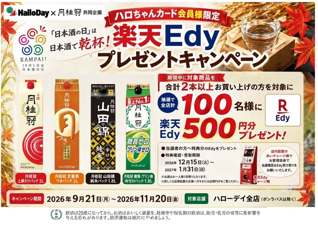 ハローデイ×月桂冠共同企画「楽天Edyプレゼントキャンペーン」