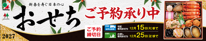 ハローデイのおせち