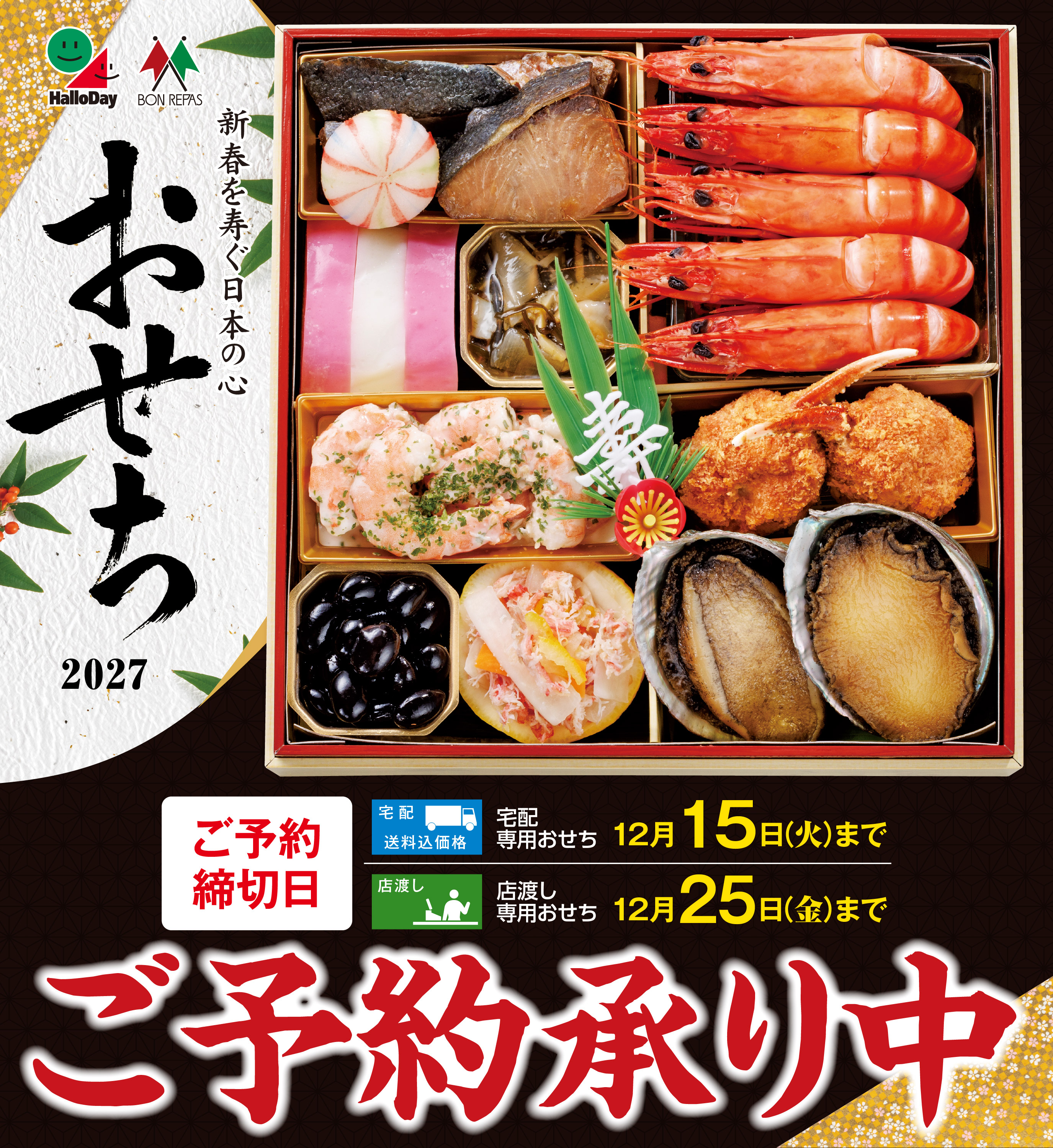 2027おせちご予約