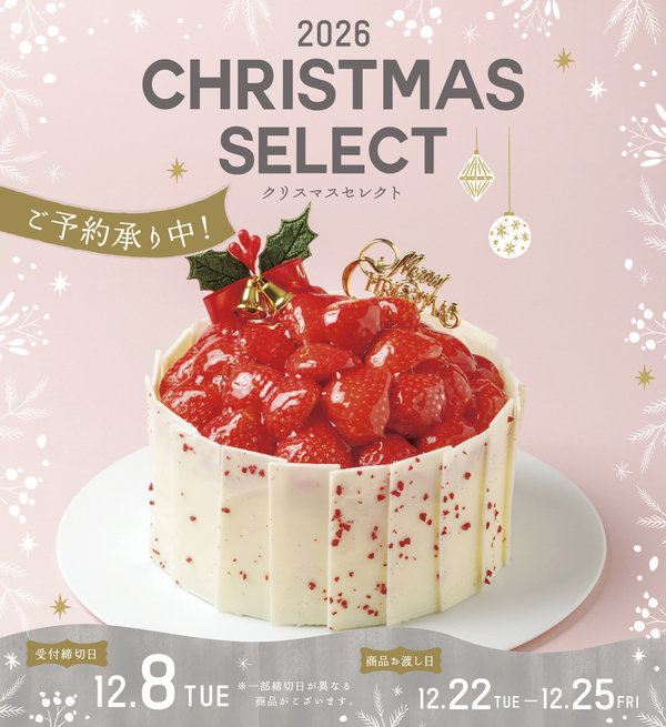 2026クリスマスご予約