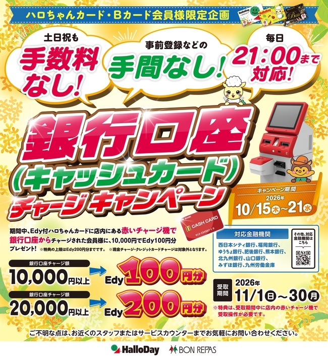 ハロちゃんカード・Ｂカード会員様限定！10月口座チャージキャンペーン
